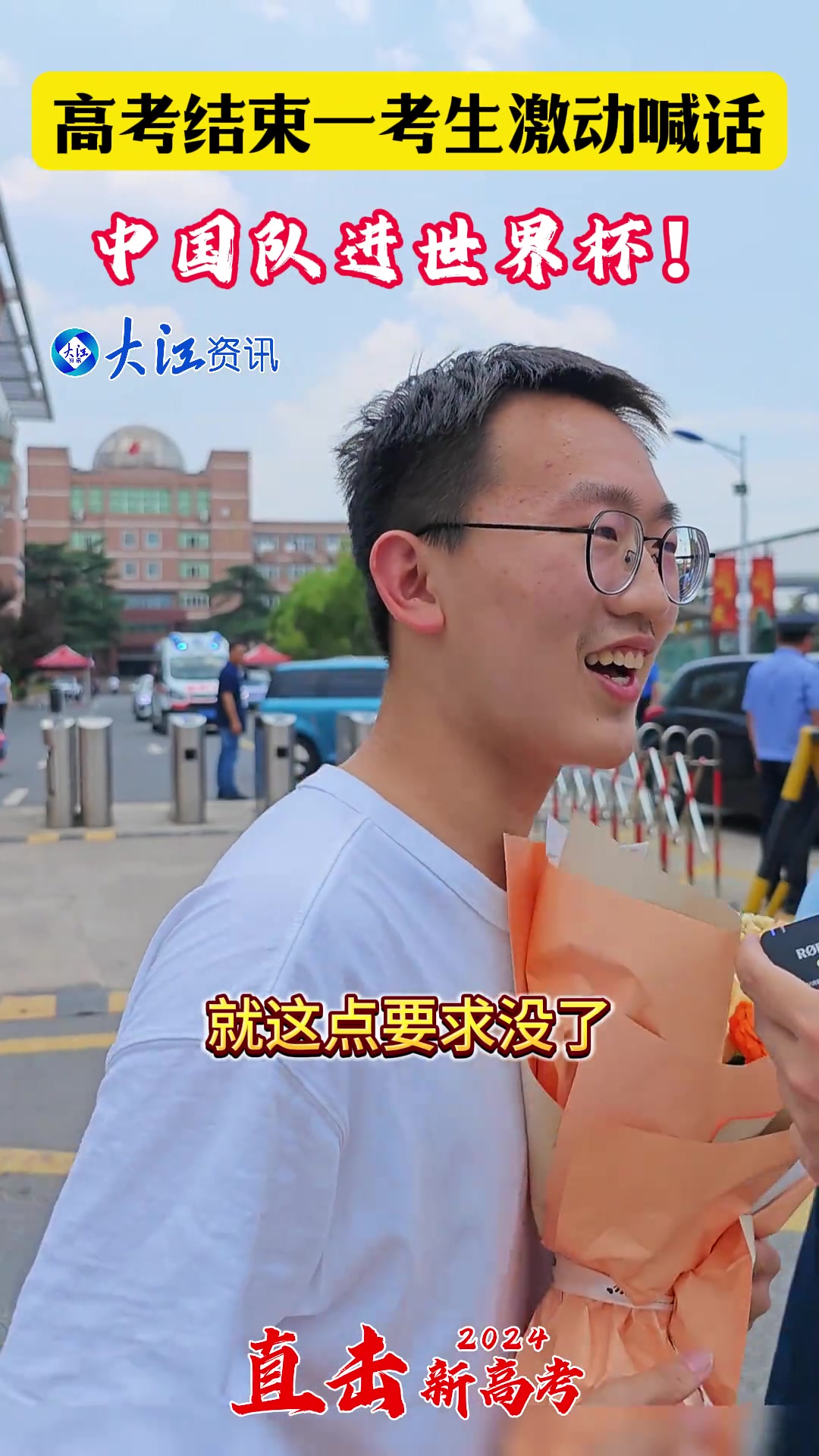  太年轻了高考结束后学生激动喊话：中国进世界杯！就这点要求没别的了